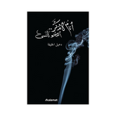 انام لاتذكر اصحو لانسى